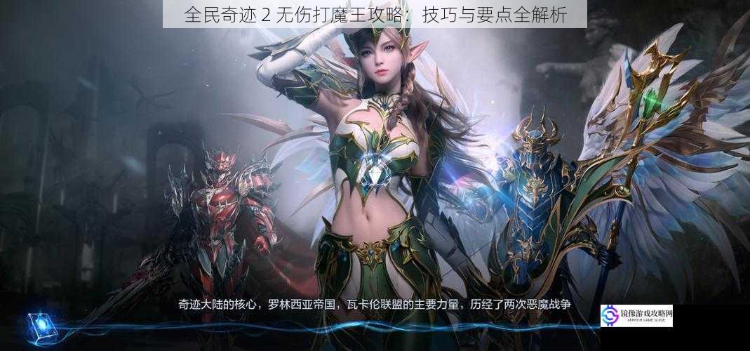 全民奇迹 2 无伤打魔王攻略:技巧与要点全解析