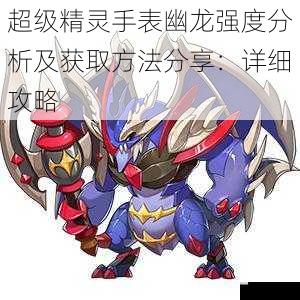 超级精灵手表幽龙强度分析及获取方法分享:详细攻略