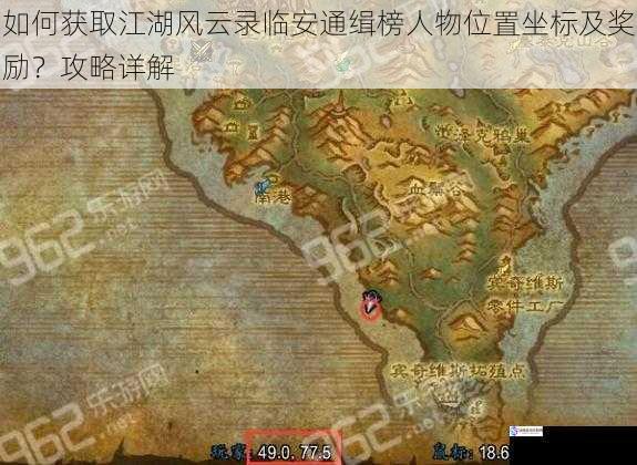 如何获取江湖风云录临安通缉榜人物位置坐标及奖励?攻略详解