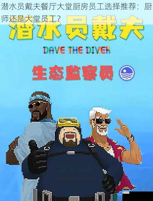 潜水员戴夫餐厅大堂厨房员工选择推荐:厨师还是大堂员工?