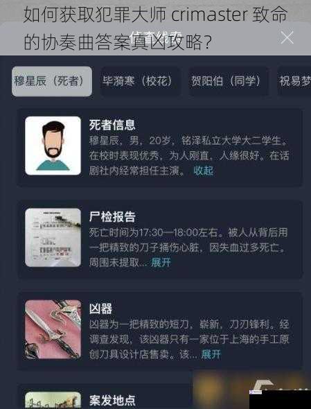 如何获取犯罪大师 crimaster 致命的协奏曲答案真凶攻略?