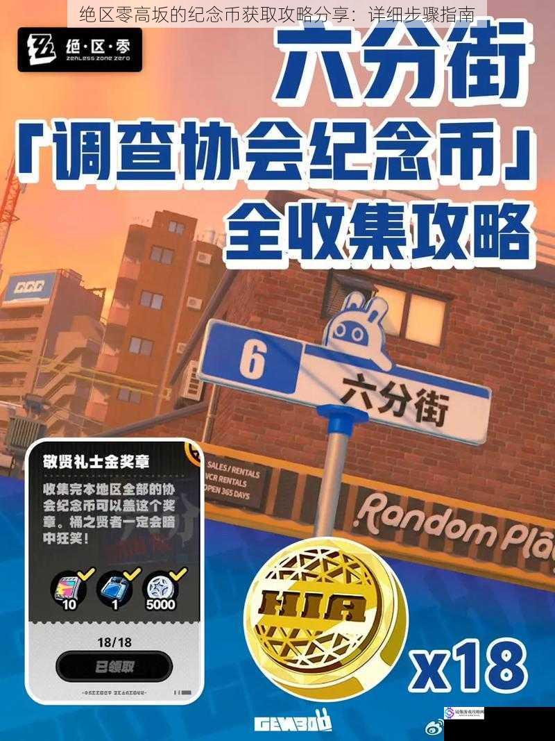 绝区零高坂的纪念币获取攻略分享:详细步骤指南