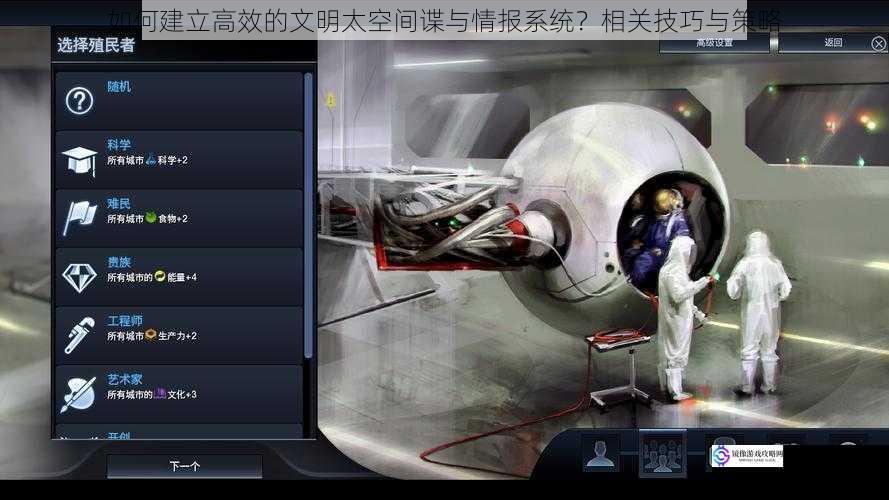 如何建立高效的文明太空间谍与情报系统?相关技巧与策略
