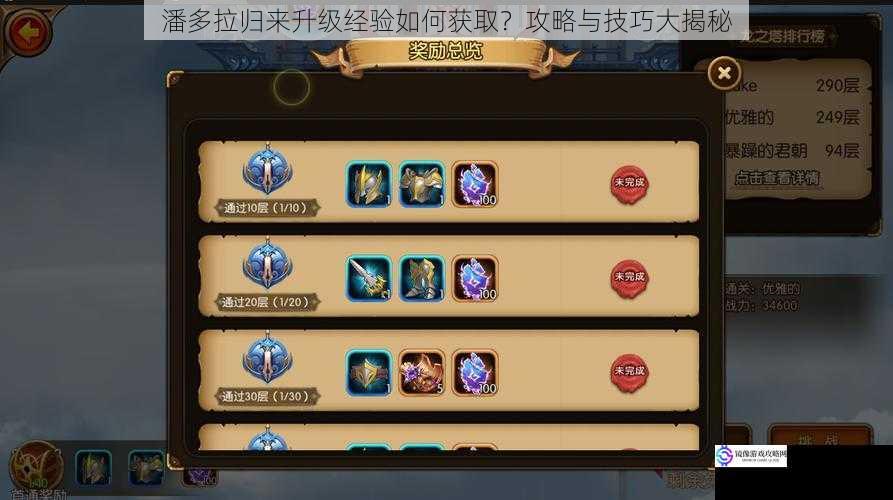 潘多拉归来升级经验如何获取?攻略与技巧大揭秘