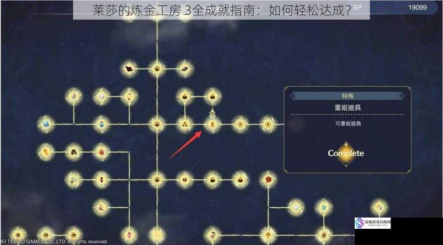 莱莎的炼金工房 3全成就指南:如何轻松达成?