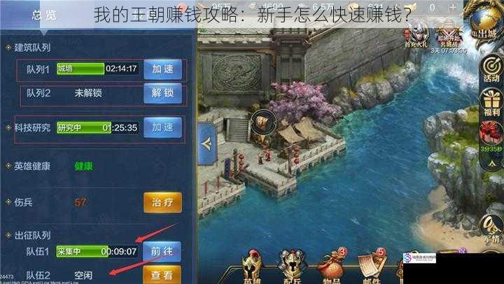 我的王朝赚钱攻略:新手怎么快速赚钱?