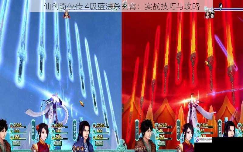 仙剑奇侠传 4吸蓝法杀玄霄:实战技巧与攻略
