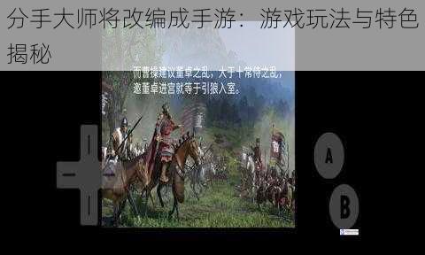 分手大师将改编成手游:游戏玩法与特色揭秘