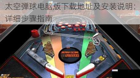 太空弹球电脑版下载地址及安装说明:详细步骤指南