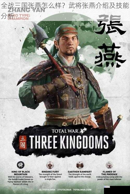 全战三国张燕怎么样?武将张燕介绍及技能分析