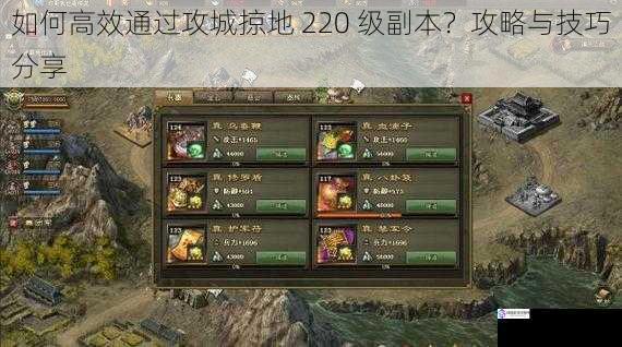 如何高效通过攻城掠地 220 级副本?攻略与技巧分享