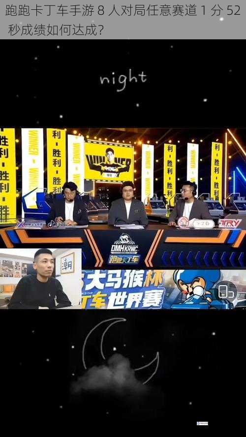 跑跑卡丁车手游 8 人对局任意赛道 1 分 52 秒成绩如何达成?