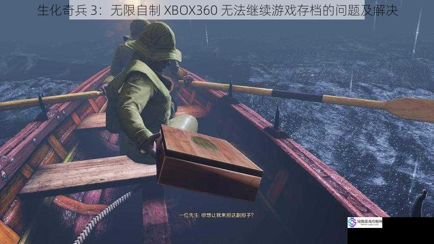 生化奇兵 3:无限自制 XBOX360 无法继续游戏存档的问题及解决