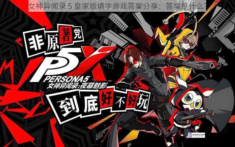 女神异闻录 5 皇家版填字游戏答案分享:答案是什么?