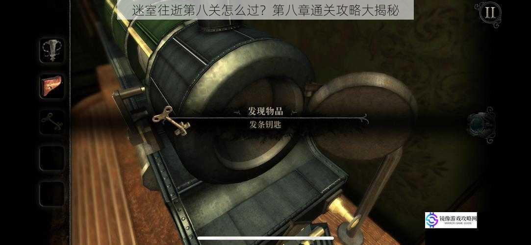 迷室往逝第八关怎么过?第八章通关攻略大揭秘