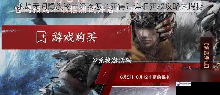 永劫无间隐族秘宝经验怎么获得?详细获取攻略大揭秘
