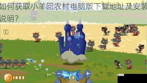 如何获取小羊回农村电脑版下载地址及安装说明?