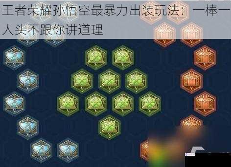 王者荣耀孙悟空最暴力出装玩法:一棒一人头不跟你讲道理