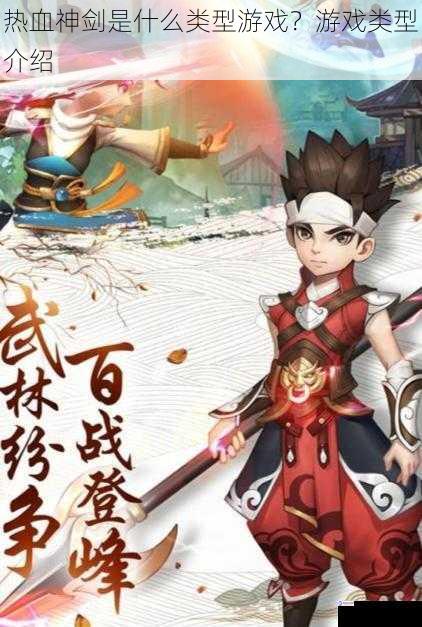 热血神剑是什么类型游戏?游戏类型介绍