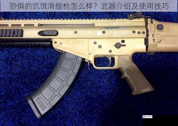 恐惧的饥饿滑膛枪怎么样?武器介绍及使用技巧
