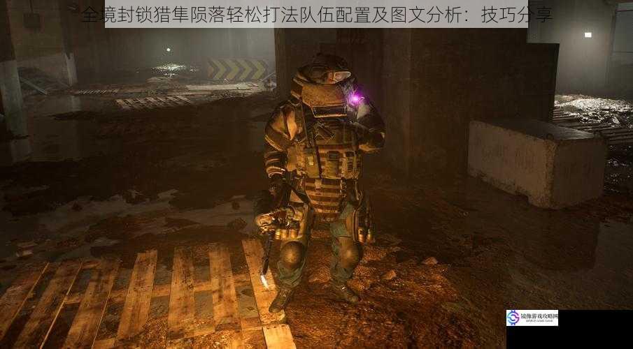 全境封锁猎隼陨落轻松打法队伍配置及图文分析:技巧分享