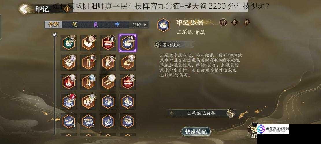 如何获取阴阳师真平民斗技阵容九命猫+鸦天狗 2200 分斗技视频?