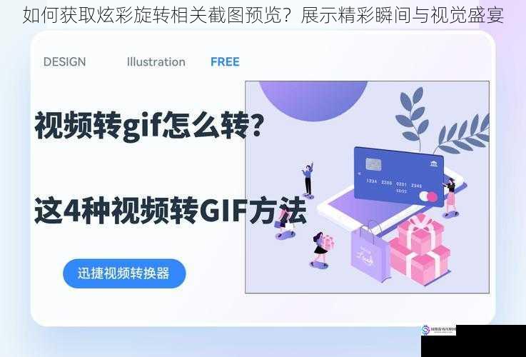 如何获取炫彩旋转相关截图预览?展示精彩瞬间与视觉盛宴