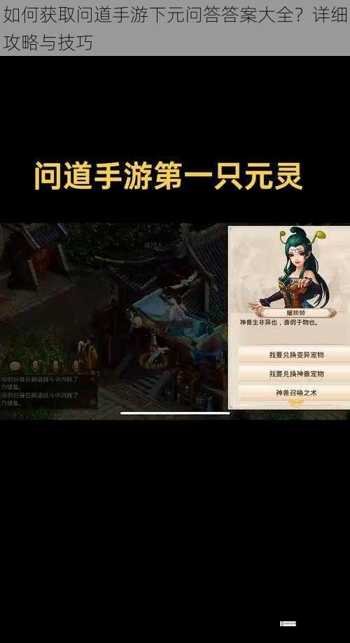 如何获取问道手游下元问答答案大全?详细攻略与技巧