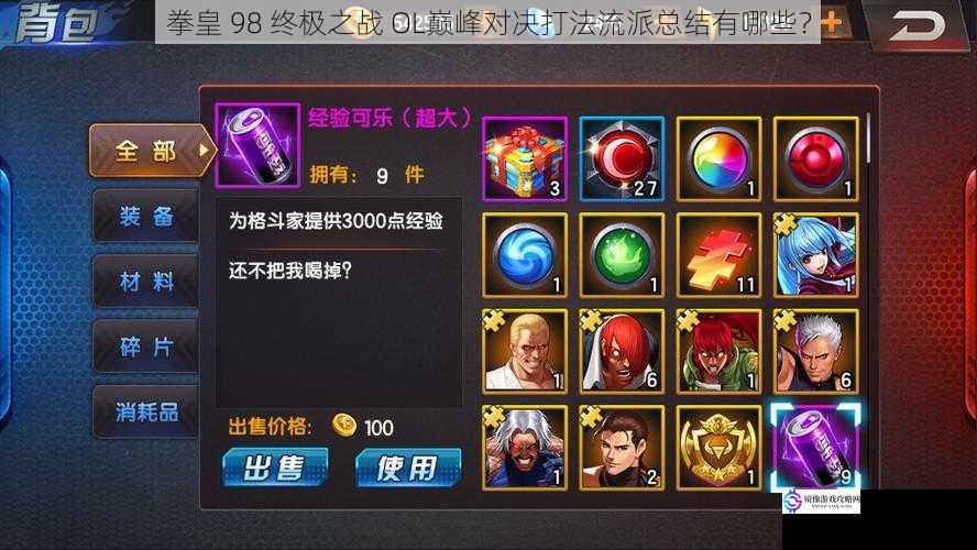 拳皇 98 终极之战 OL巅峰对决打法流派总结有哪些?