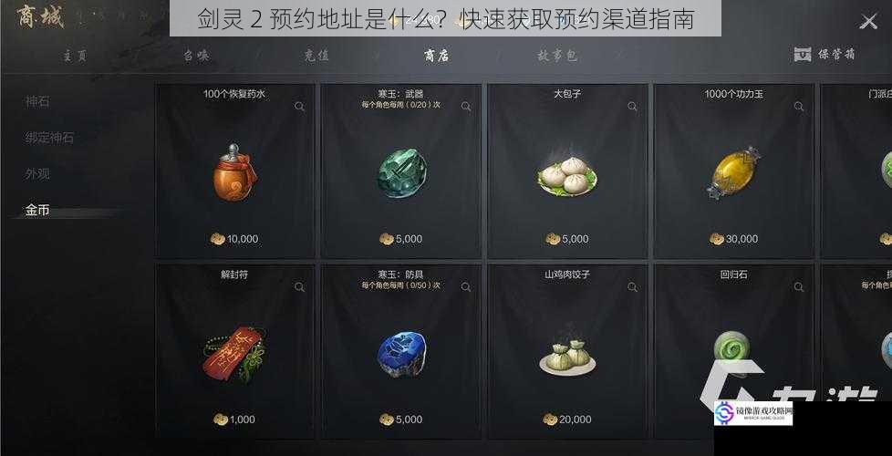 剑灵 2 预约地址是什么?快速获取预约渠道指南