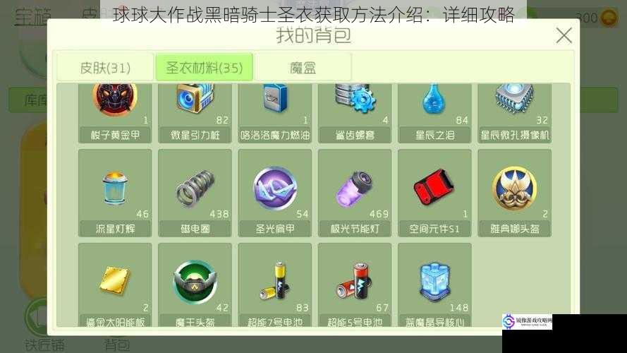 球球大作战黑暗骑士圣衣获取方法介绍:详细攻略