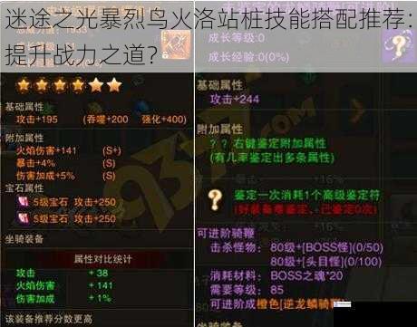 迷途之光暴烈鸟火洛站桩技能搭配推荐:提升战力之道?