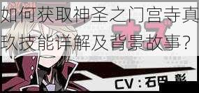 如何获取神圣之门宫寺真玖技能详解及背景故事?