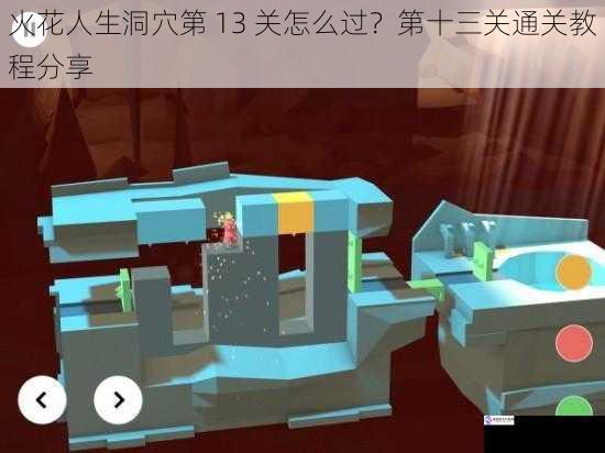 火花人生洞穴第 13 关怎么过?第十三关通关教程分享