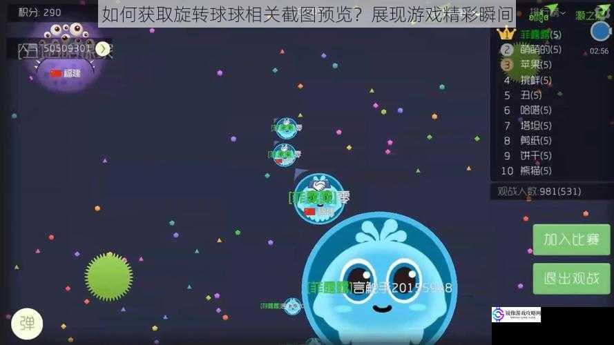 如何获取旋转球球相关截图预览?展现游戏精彩瞬间