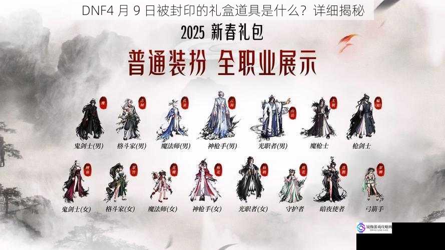 DNF4 月 9 日被封印的礼盒道具是什么?详细揭秘