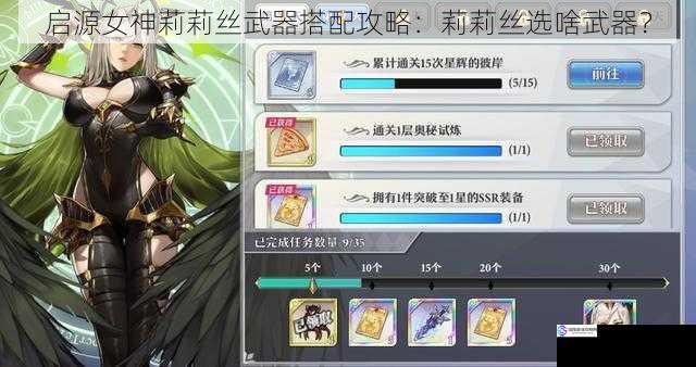 启源女神莉莉丝武器搭配攻略:莉莉丝选啥武器?