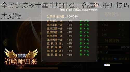 全民奇迹战士属性加什么:各属性提升技巧大揭秘