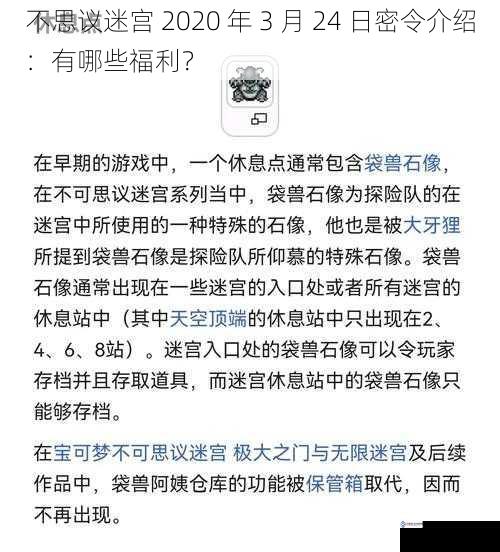 不思议迷宫 2020 年 3 月 24 日密令介绍:有哪些福利?