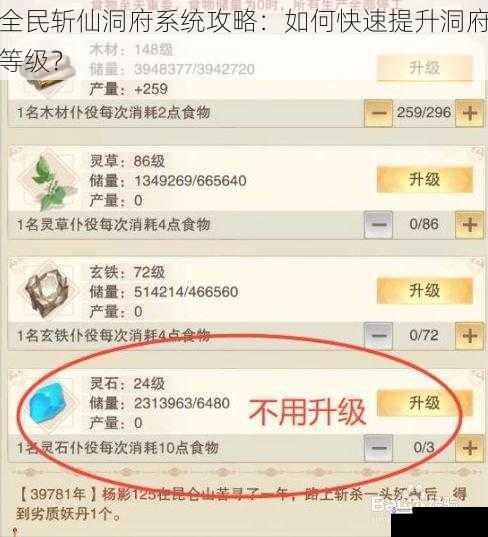 全民斩仙洞府系统攻略:如何快速提升洞府等级?