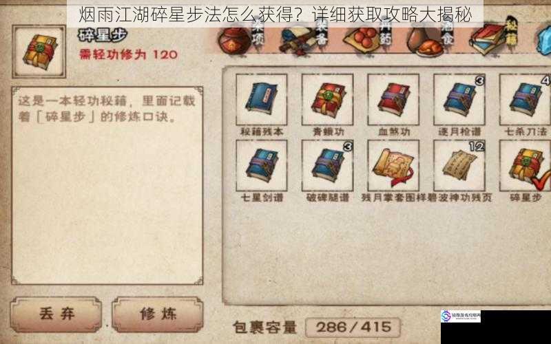 烟雨江湖碎星步法怎么获得?详细获取攻略大揭秘