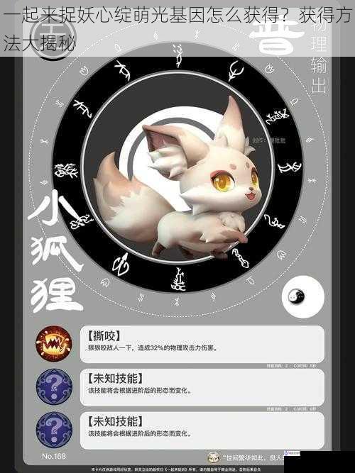 一起来捉妖心绽萌光基因怎么获得?获得方法大揭秘
