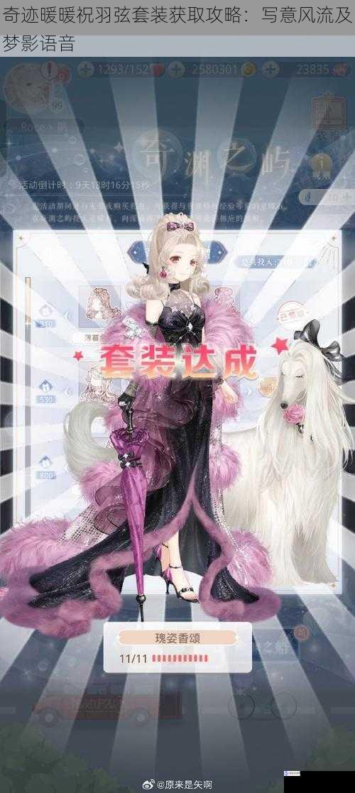 奇迹暖暖祝羽弦套装获取攻略:写意风流及梦影语音