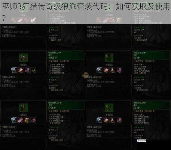 巫师3狂猎传奇级狼派套装代码:如何获取及使用?