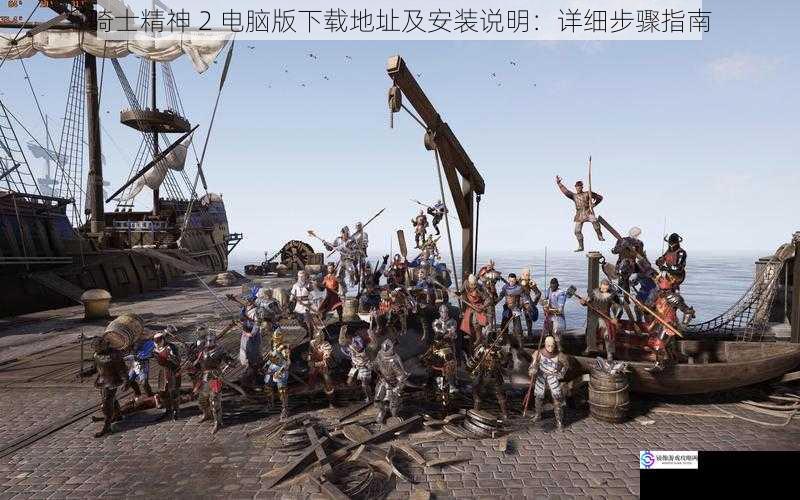 骑士精神 2 电脑版下载地址及安装说明:详细步骤指南