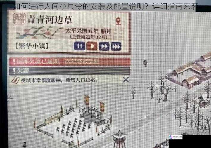 如何进行人间小县令的安装及配置说明?详细指南来袭