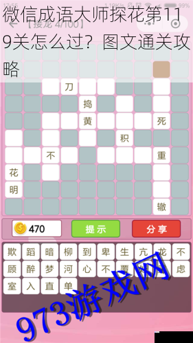 微信成语大师探花第119关怎么过?图文通关攻略