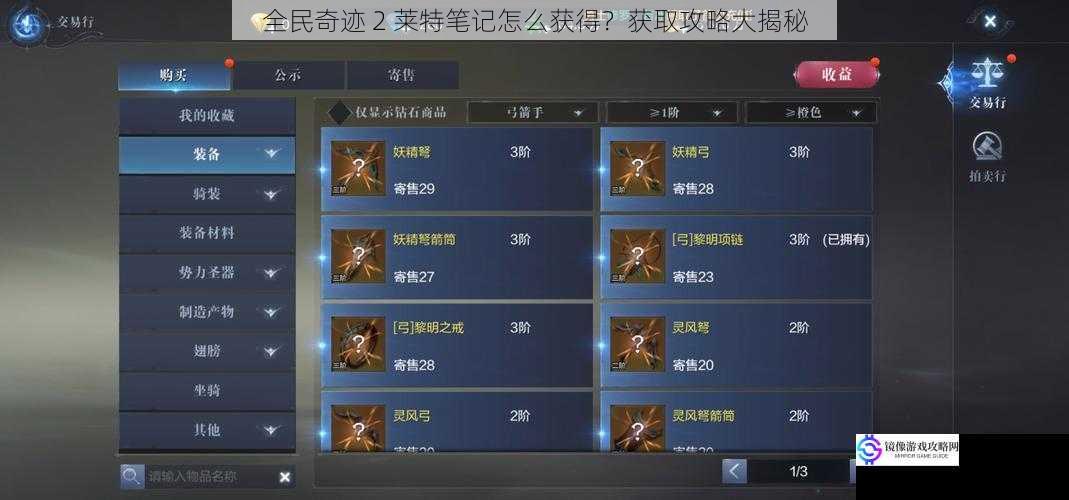 全民奇迹 2 莱特笔记怎么获得?获取攻略大揭秘