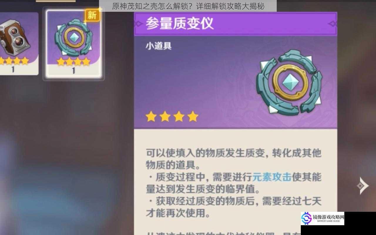 原神茂知之壳怎么解锁?详细解锁攻略大揭秘