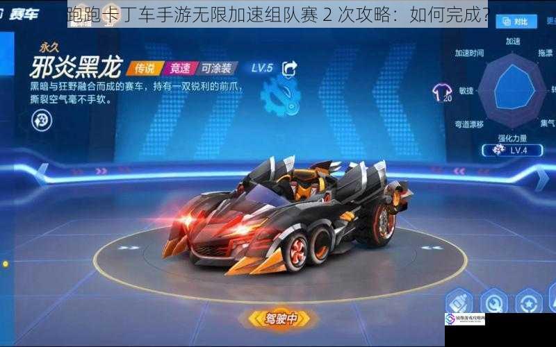 跑跑卡丁车手游无限加速组队赛 2 次攻略:如何完成?